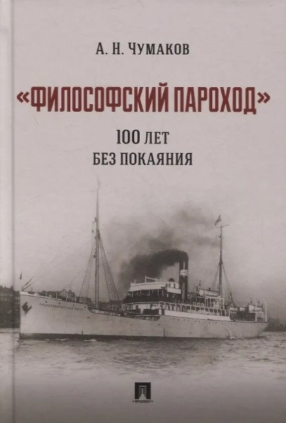 Философский пароход