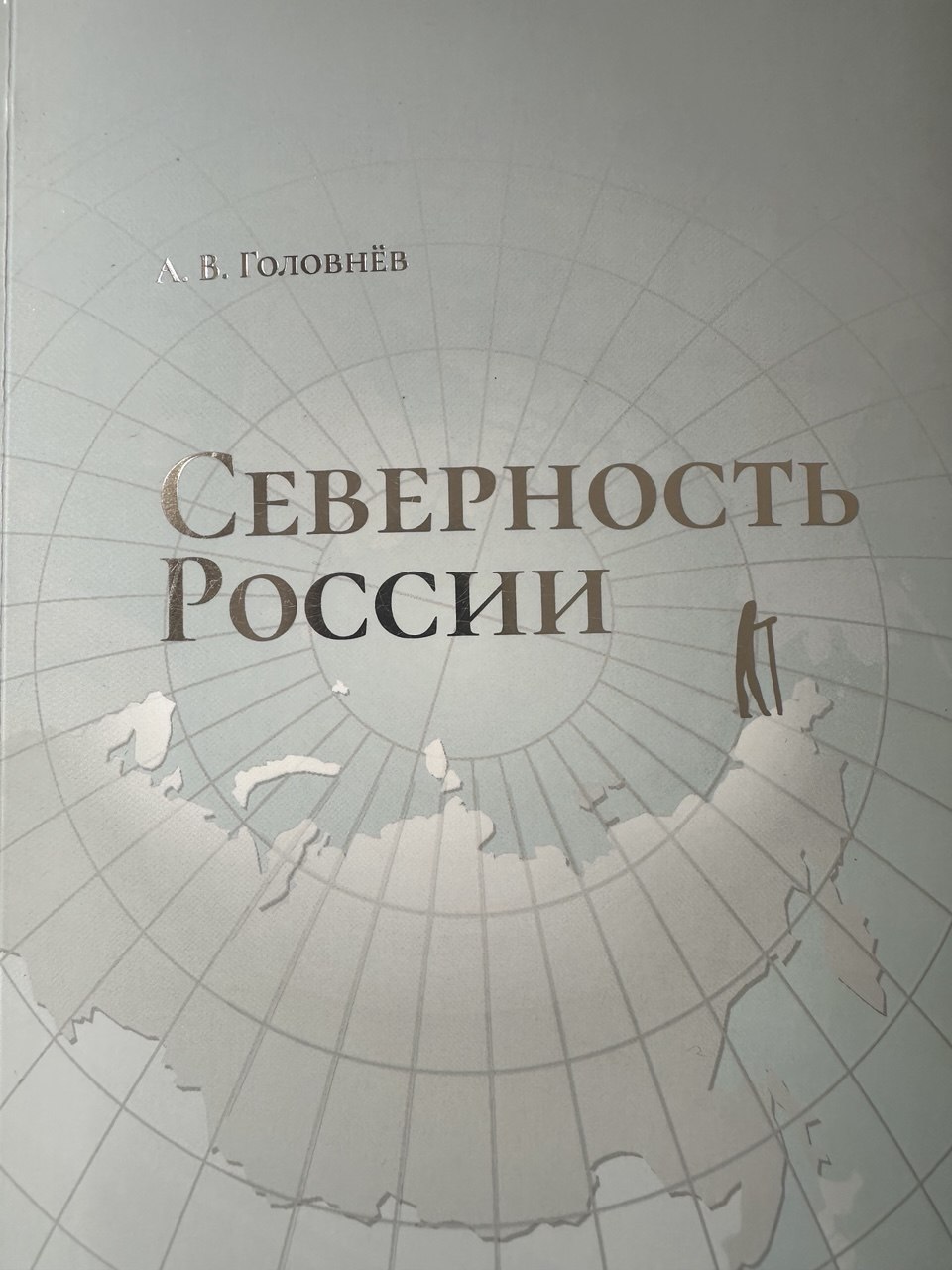 Россия – Великий Север! 