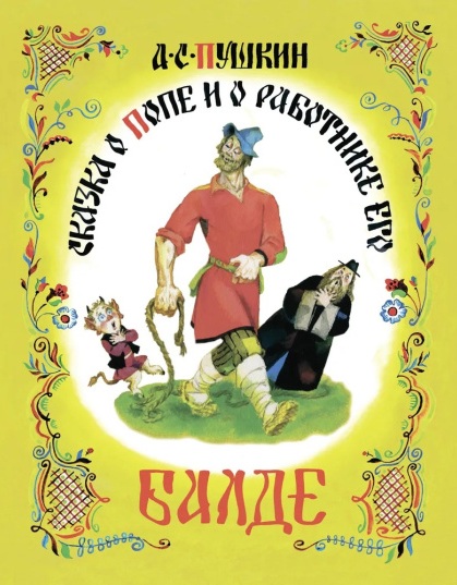 Сказка о Балде
