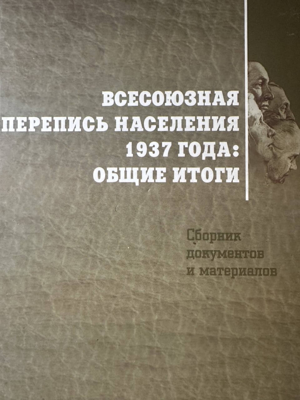 Перепись 1937 года, «дефектная»