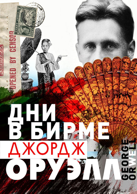 Дни в Бирме: за пределами рая